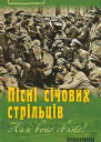 Нам воно святе Пісні січових стрільців збірник