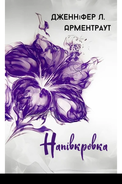 Напівкровка