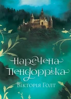Наречена Пендорріка