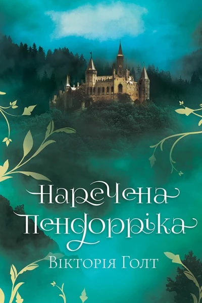 Наречена Пендорріка