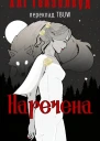 Наречена