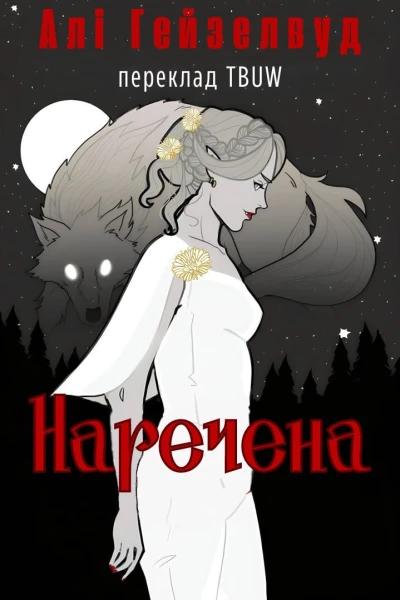 Наречена