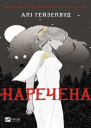 НареченаАліГеизелвуд
