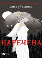НареченаАліГеизелвуд