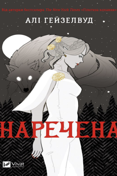 НареченаАліГеизелвуд