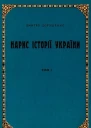 Нарис історії України том 1