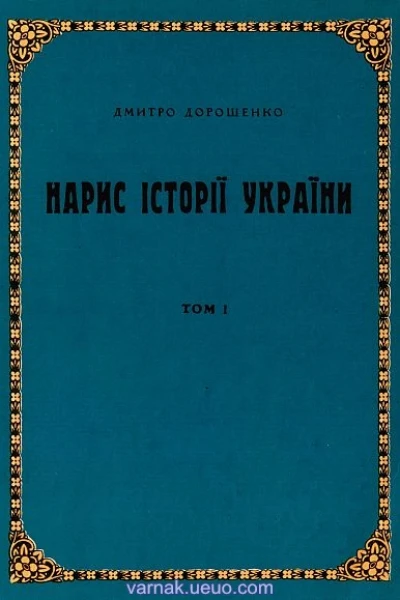 Нарис історії України том 1