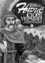 Нарис історії України з найдавніших часів до кінця XVIII ст