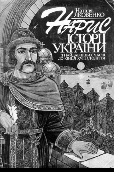 Нарис історії України з найдавніших часів до кінця XVIII ст