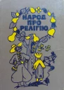 Народ про релігію