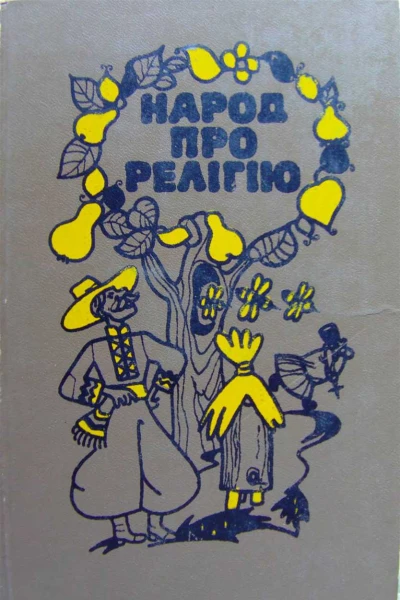 Народ про релігію