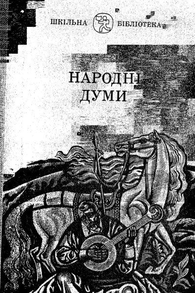 Народні Думи