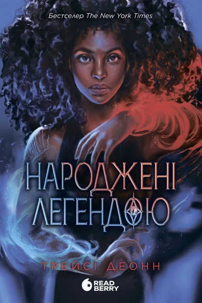 Народжені легендою