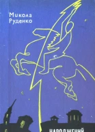 Народжений блискавкою