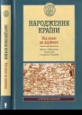 Народження країни Упорядник Кирило Галушко Від краю до держави Назва символіка територія і кордон України