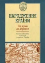 Народження країни Від краю до держави Назва символіка територія і кордон України