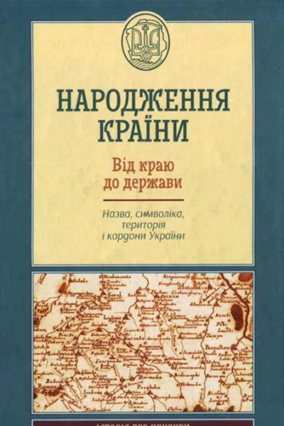 Народження країни Від краю до держави Назва символіка територія і кордон України