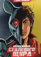 Народження Сталевого Щура