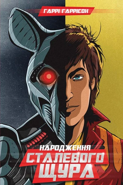 Народження Сталевого Щура