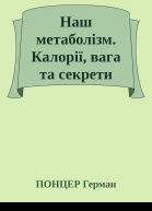 Наш метаболізм Калорії вага та секрети міцного здоровя
