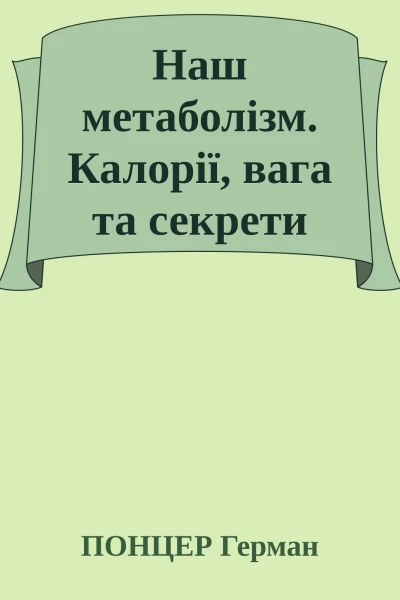 Наш метаболізм Калорії вага та секрети міцного здоровя
