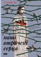 Наші втрачені серця