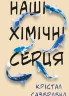 Наші хімічні серця