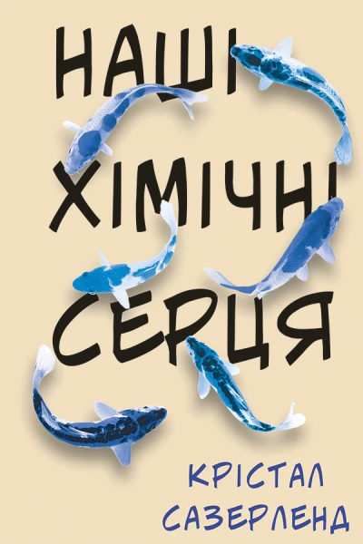 Наші хімічні серця
