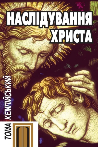 Наслідування Христа
