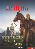 Настане день закінчиться війна