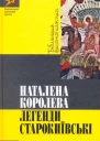 Наталена Королева Легенди Старокиївські