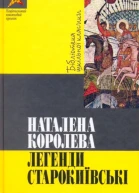 Наталена Королева Легенди Старокиївські