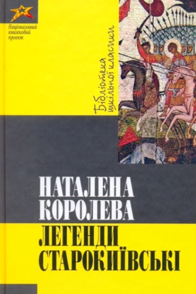 Наталена Королева Легенди Старокиївські