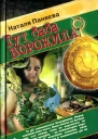 Наталя Паняєва Тут баба ворожила