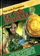 Наталя Паняєва Тут баба ворожила