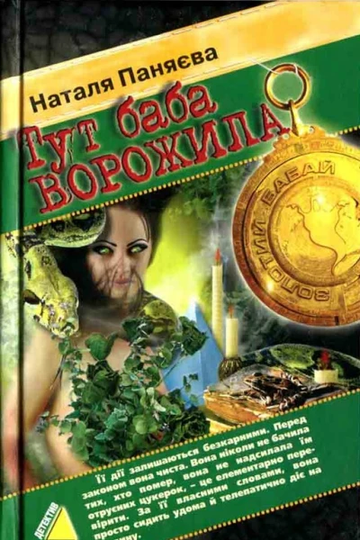 Наталя Паняєва Тут баба ворожила