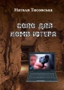 Наталя Тисовська Соло для компютера