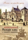 Наталія Гурницька Мелодія кави у тональності кардамону