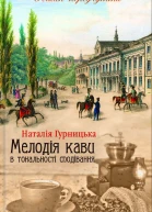 Наталія Гурницька Мелодія кави в тональності сподівання Роман