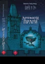 Наталія Матолінець Варта у Грі Артефакти Праги