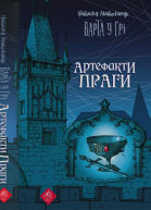 Наталія Матолінець Варта у Грі Артефакти Праги
