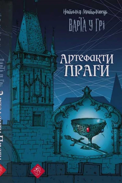Наталія Матолінець Варта у Грі Артефакти Праги