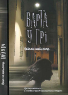 Наталія Матолінець Варта у Грі