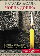 Наталка Доляк Чорна дошка