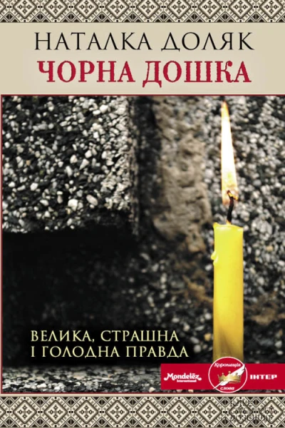 Наталка Доляк Чорна дошка