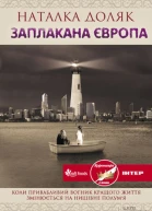 Наталка Доляк Заплакана Європа Роман Літературнохудожнє видання