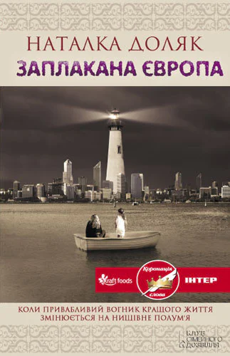 Наталка Доляк Заплакана Європа Роман Літературнохудожнє видання