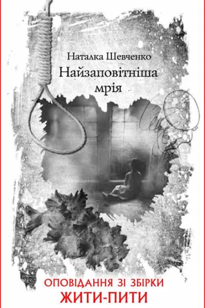 Наталка Шевченко Найзаповітніша мрія