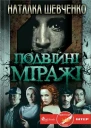 Наталка Шевченко Подвійні міражі