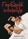Наталка Сняданко Гербарій коханців
